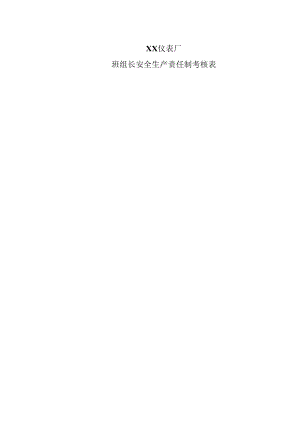 XX仪表厂班组长安全生产责任制考核表（2024年）.docx