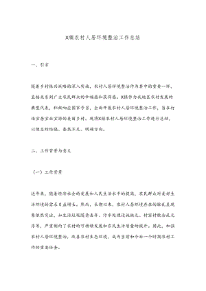 X镇农村人居环境整治工作总结.docx