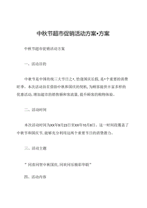 中秋节超市促销活动方案-方案.docx