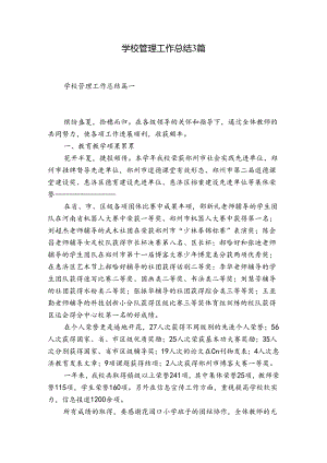 学校管理工作总结3篇.docx