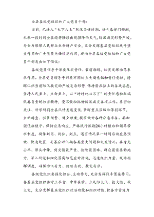 关于号召全县各级党组织和广大党员干部在防汛减灾中发挥战斗堡垒作用和先锋模范作用的倡议书.docx