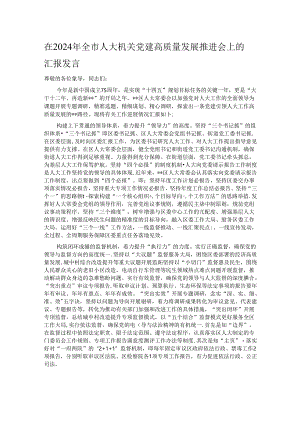 在2024年全市人大机关党建高质量发展推进会上的汇报发言.docx