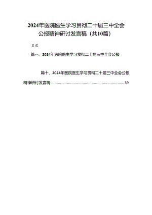 2024年医院医生学习贯彻二十届三中全会公报精神研讨发言稿10篇（详细版）.docx