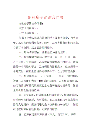 出租房子简单合同书.docx