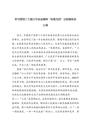 5篇 2024年学习二十届三中全会精神“执笔为民”立新篇体会心得体会.docx