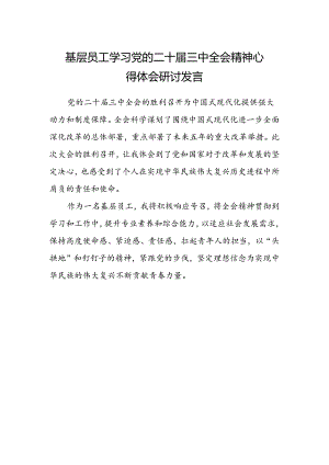 基层员工学习党的二十届三中全会精神心得体会研讨发言.docx