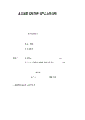 全面预算管理在房地产企业的应用精品资料.docx