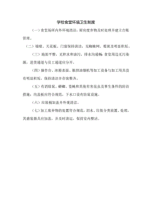 学校食堂环境卫生制度.docx