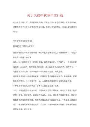 关于欢度中秋节作文11篇.docx