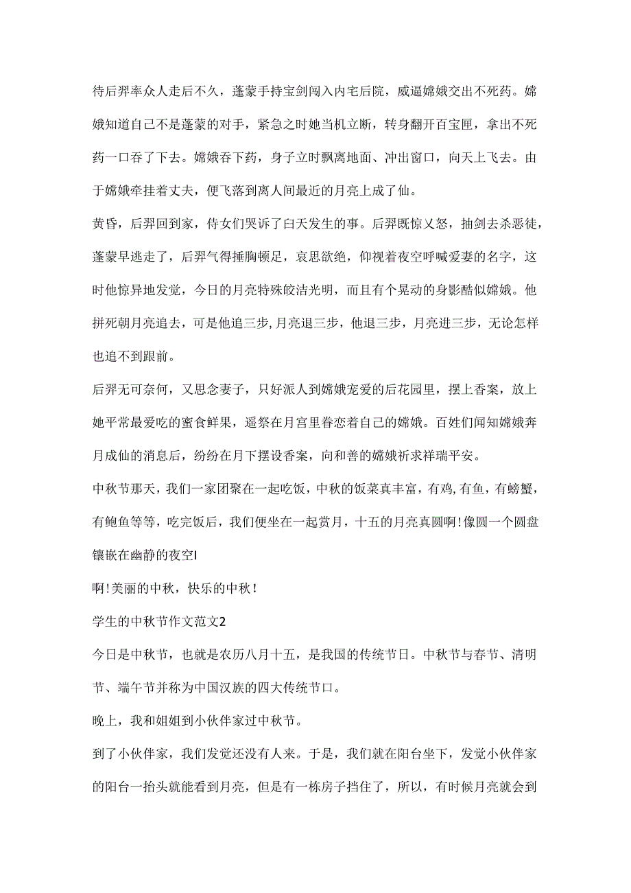 关于欢度中秋节作文11篇.docx_第2页