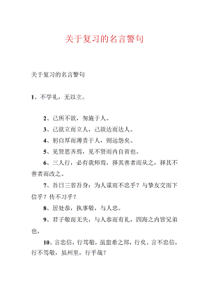 关于复习的名言警句.docx