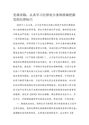 党课讲稿：认真学习纪律处分条例 准确把握党的纪律标尺.docx