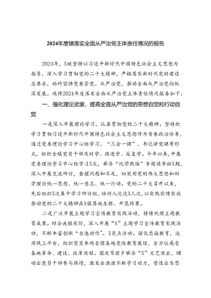 2024年度镇落实全面从严治党主体责任情况的报告5篇（精选版）.docx