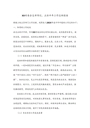 XX村委会支部书记、主任半年工作总结报告.docx