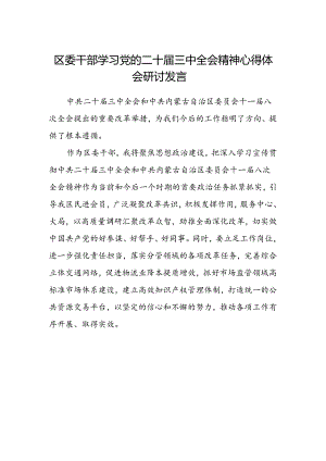区委干部学习党的二十届三中全会精神心得体会研讨发言.docx