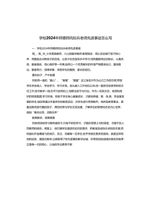 学校2024年师德师风标兵老师先进事迹怎么写.docx