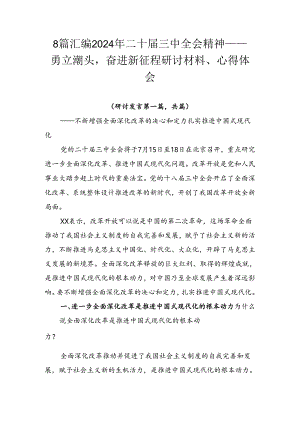 8篇汇编2024年二十届三中全会精神——勇立潮头奋进新征程研讨材料、心得体会.docx