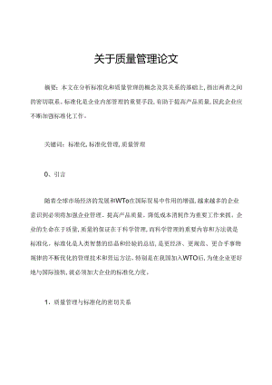 关于质量管理论文.docx