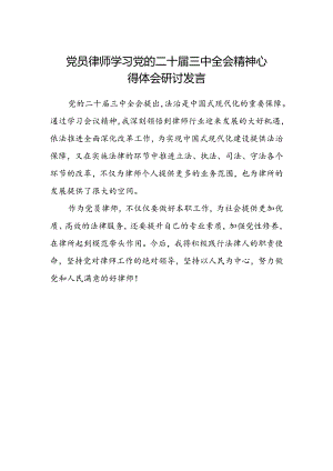 党员律师学习党的二十届三中全会精神心得体会研讨发言.docx