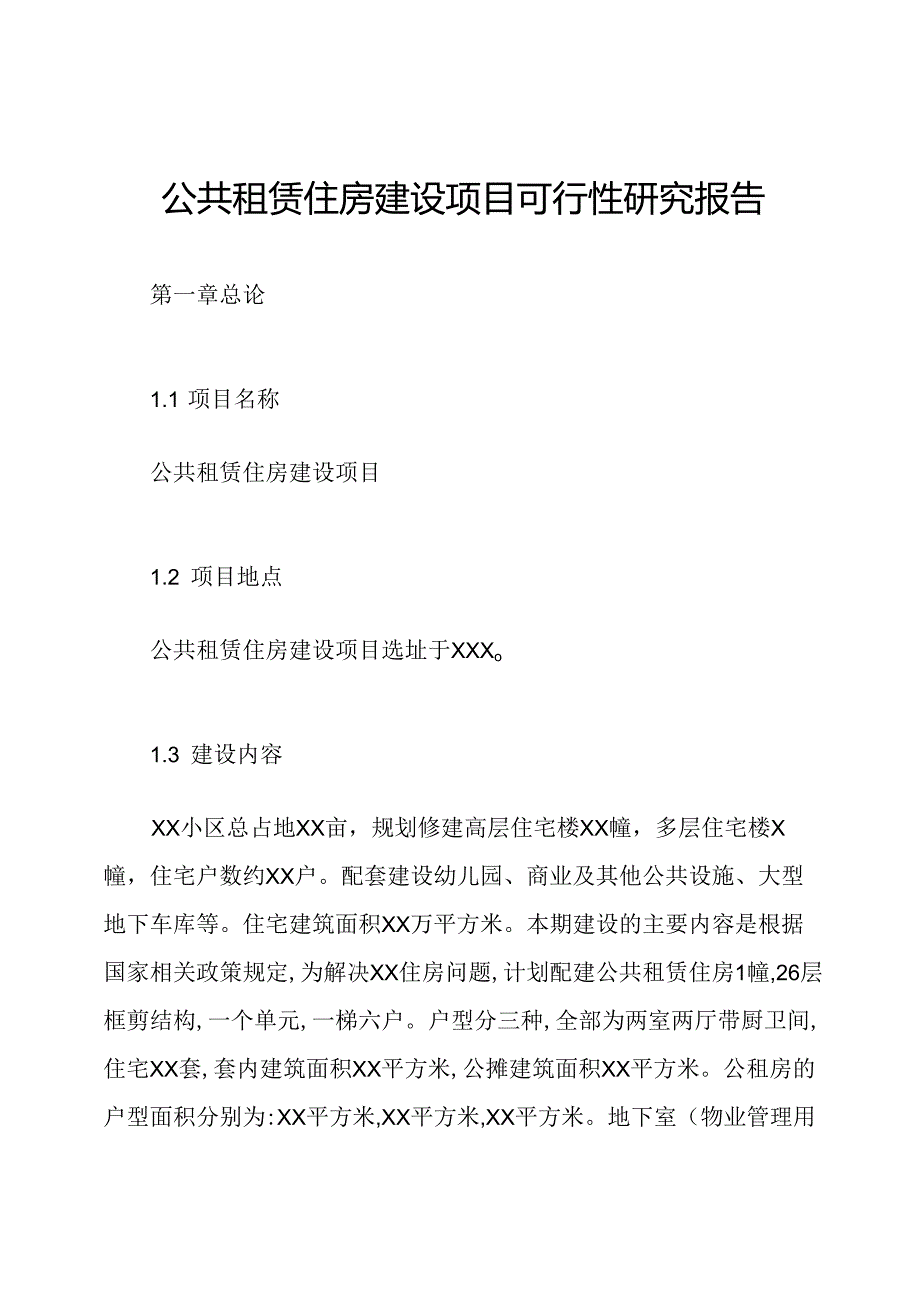 公共租赁住房建设项目可行性研究报告.docx_第1页