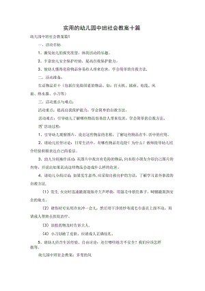 实用的幼儿园中班社会教案十篇.docx