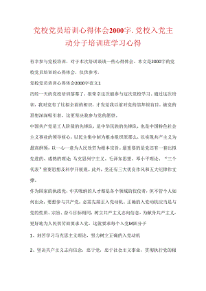 党校党员培训心得体会2000字_党校入党积极分子培训班学习心得.docx