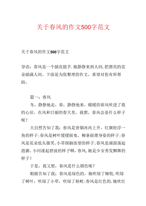 关于春风的作文500字范文.docx
