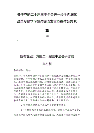关于党的二十届三中全会进一步全面深化改革专题学习研讨交流发言心得体会共10篇.docx