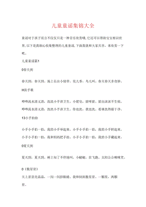 儿童童谣集锦大全.docx