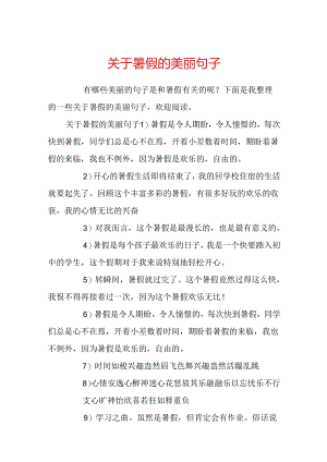 关于暑假的优美句子.docx