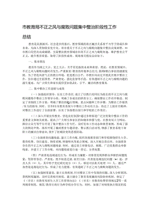 市教育局不正之风与腐败问题集中整治阶段性工作总结.docx