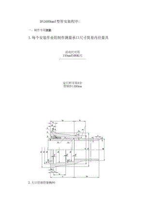 关于大连,无锡DN160T管线厂家安装说明.doc6doc.docx