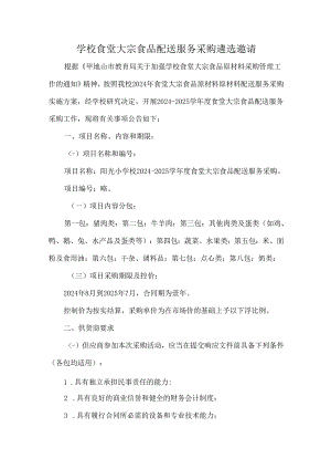 学校食堂大宗食品配送服务采购遴选邀请.docx