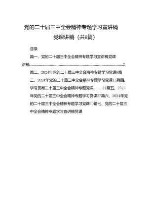 (9篇)党的二十届三中全会精神专题学习宣讲稿党课讲稿专题资料.docx