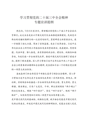 学习贯彻党的二十届三中全会精神专题宣讲提纲.docx
