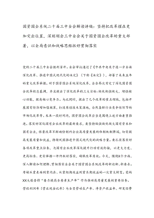 国资国企系统二十届三中全会解读讲稿：坚持把改革摆在更加突出位置深刻领会三中全会关于国资国企改革的重大部署以全局意识和战略思维抓好贯彻落实.docx