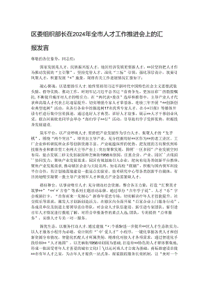 区委组织部长在2024年全市人才工作推进会上的汇报发言.docx