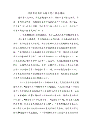 增强做好意识工作自觉性辅导讲稿.docx