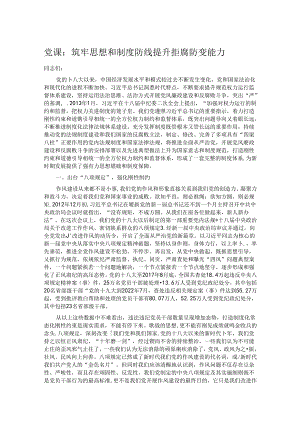 党课：筑牢思想和制度防线 提升拒腐防变能力 .docx