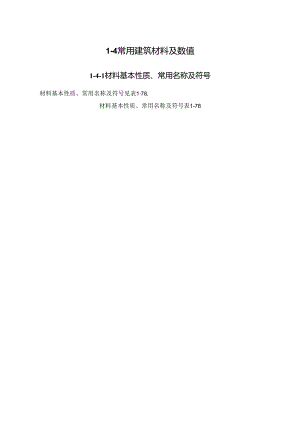 常用建筑材料及数值施工技术.docx
