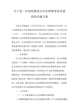 关于进一步加快推进公共法律服务体系建设的实施方案.docx
