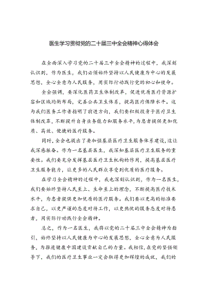 医生学习贯彻党的二十届三中全会精神心得体会8篇（最新版）.docx