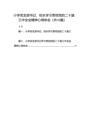 小学党支部书记、校长学习贯彻党的二十届三中全会精神心得体会10篇（最新版）.docx