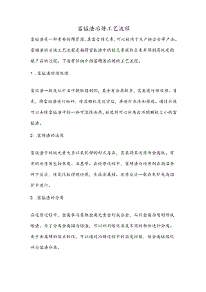 富锰渣冶炼工艺流程.docx