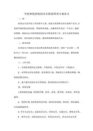 学校寒假前校园安全隐患排查方案范文.docx