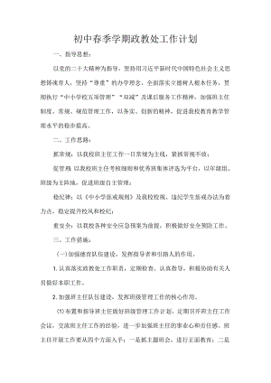 初中春季学期政教处工作计划.docx