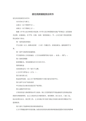 居住用房屋租赁合同书.docx