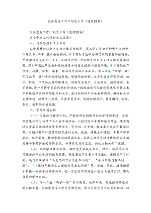 国企党委工作计划怎么写（通用35篇）.docx