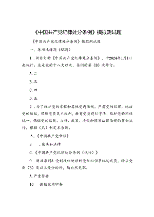 《中国共产党纪律处分条例》模拟测试题.docx