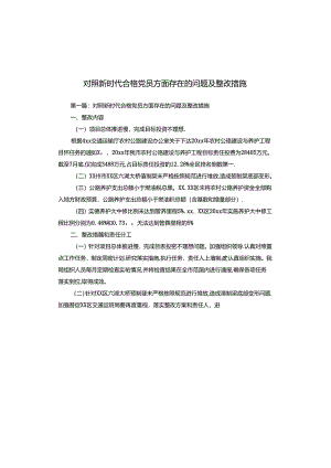 对照新时代合格党员方面存在的问题及整改措施.docx
